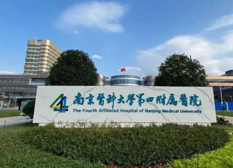 南京医科大学第四附属医院