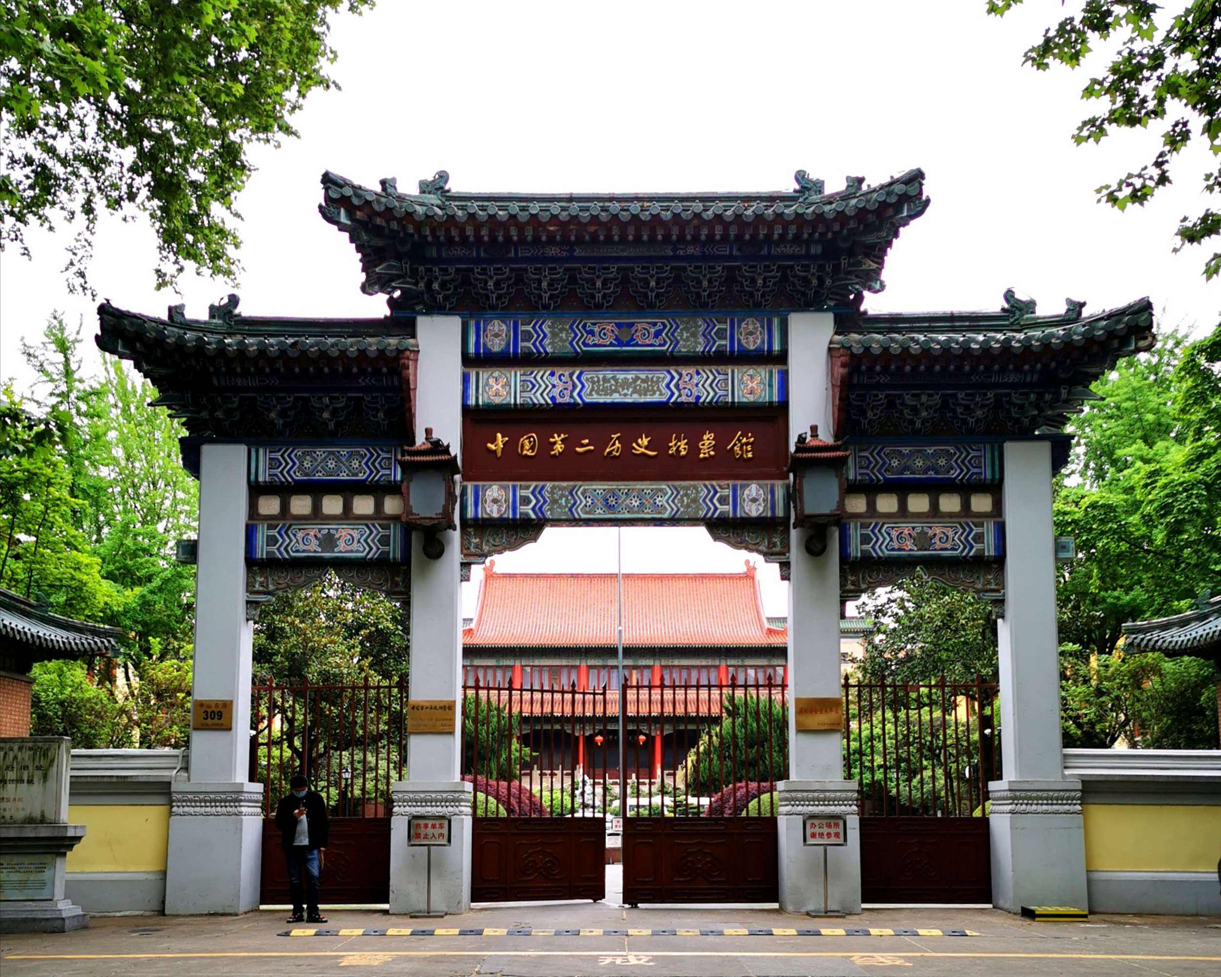 中国第二历史档案馆