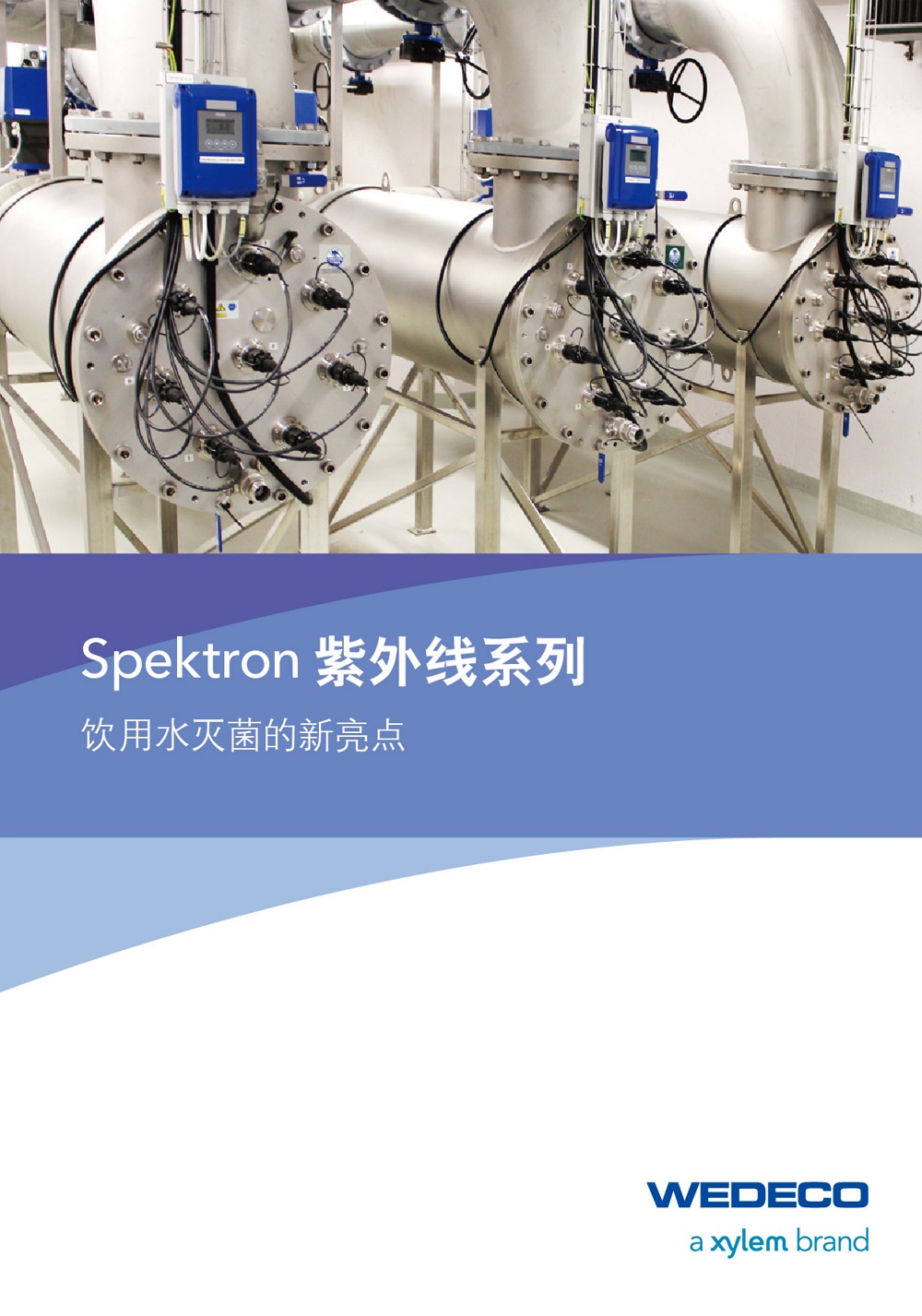 WEDECO系列 Spektron紫外线